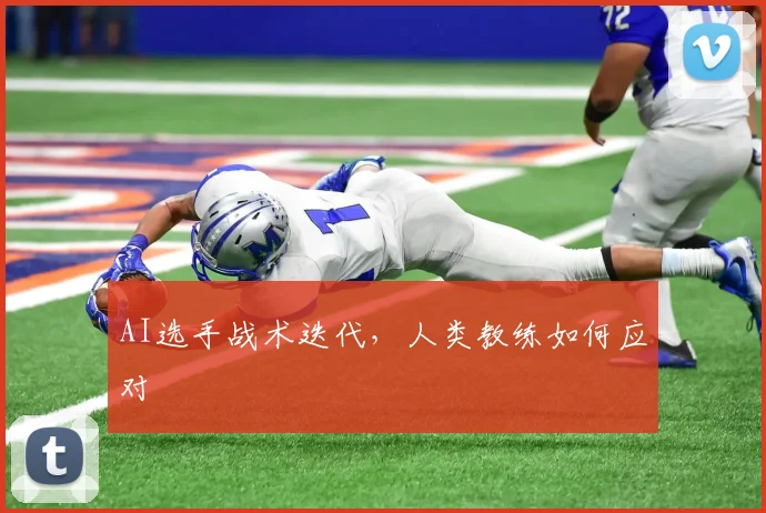 AI选手战术迭代，人类教练如何应对