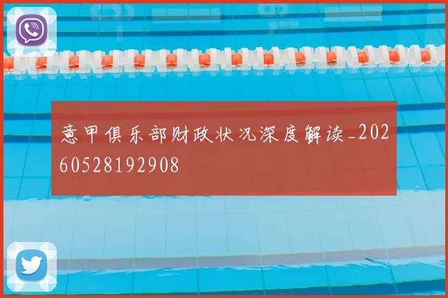 意甲俱乐部财政状况深度解读_20260528192908