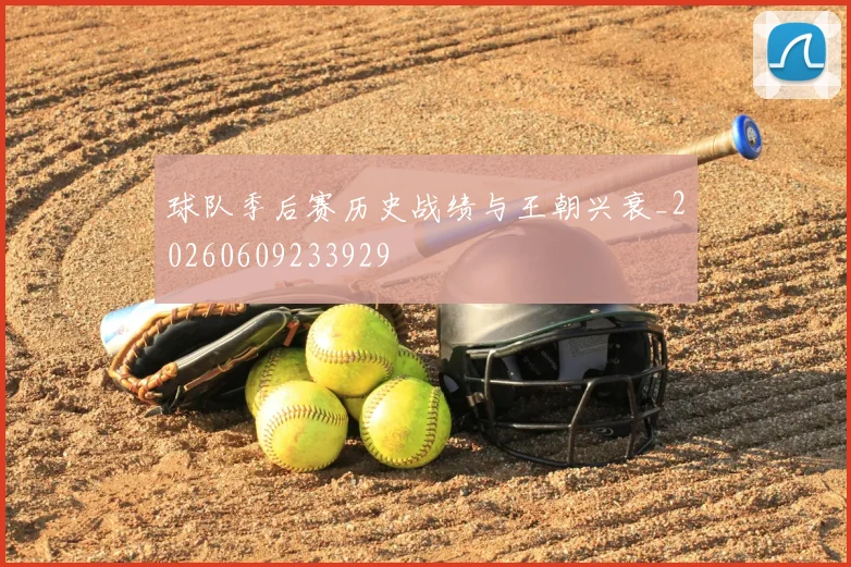 球队季后赛历史战绩与王朝兴衰_20260609233929