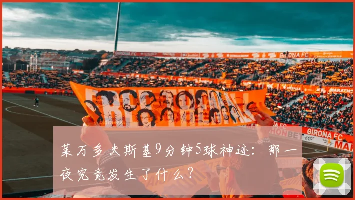 莱万多夫斯基9分钟5球神迹：那一夜究竟发生了什么？