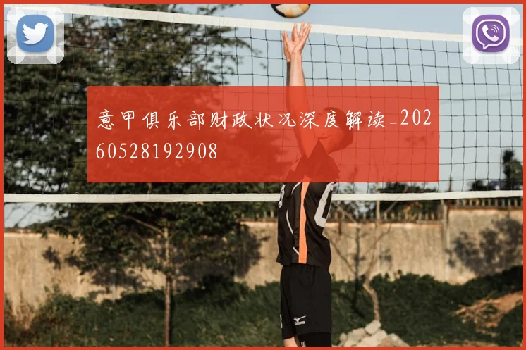 意甲俱乐部财政状况深度解读_20260528192908
