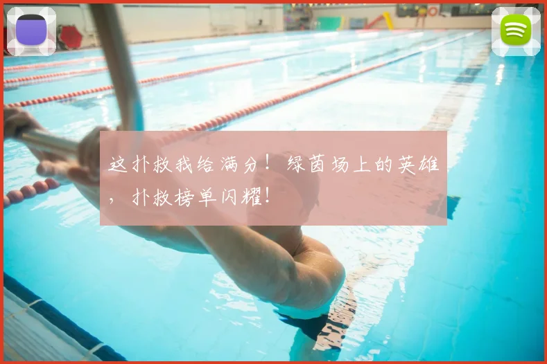 这扑救我给满分！绿茵场上的英雄，扑救榜单闪耀！