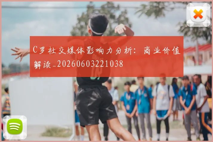 C罗社交媒体影响力分析：商业价值解读_20260603221038