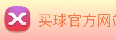 买球官方网站网址 Logo